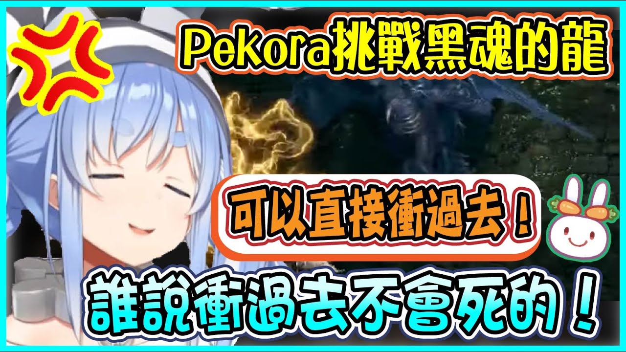 【Hololive】Pekora挑戰黑魂的龍 被野兔慫恿直接衝過去就好 結果當然又收到英高的善意【兎田ぺこら/兔田佩可拉】【ホロライブ切り抜き】
