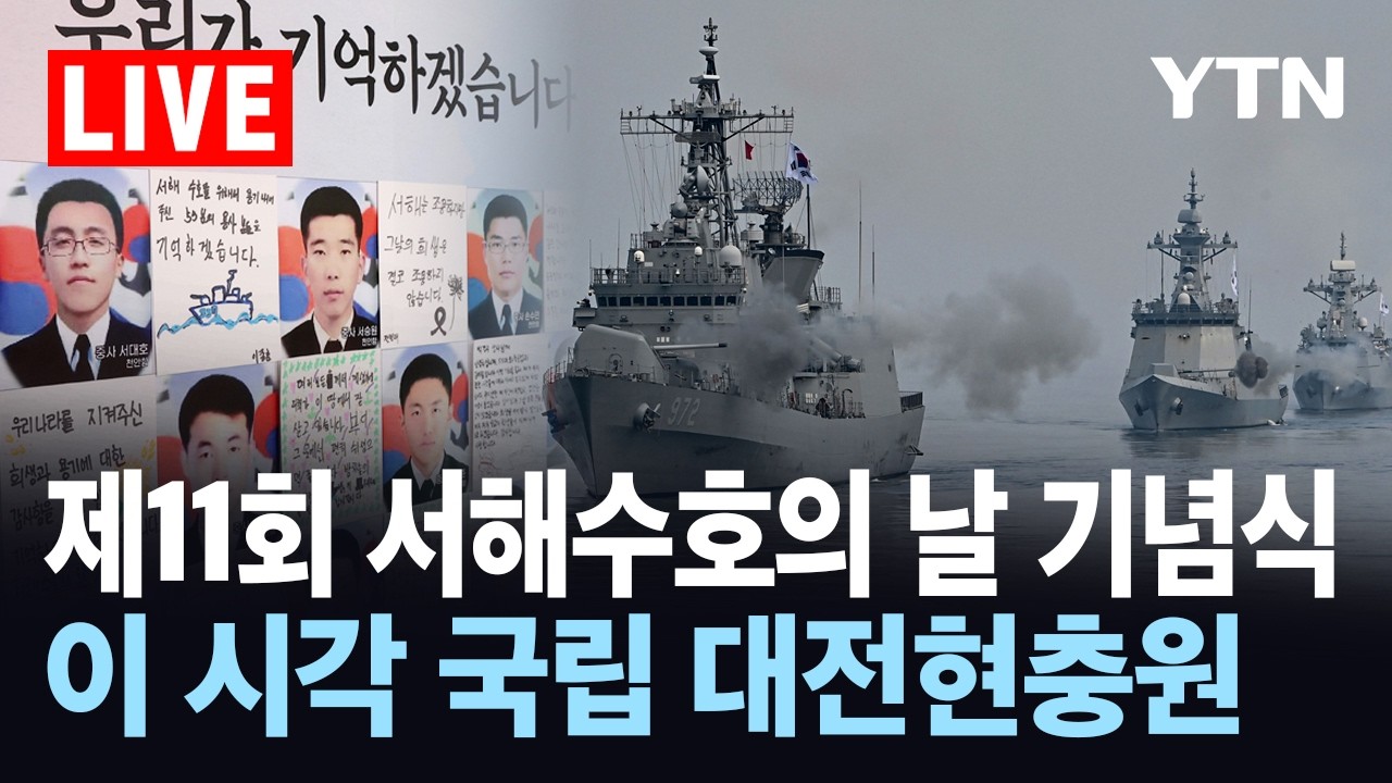 [LIVE] 이 대통령, 제 11회 서해수호의 날 기념식 참석&hellip;이 시각 국립 대전현충원 / YTN