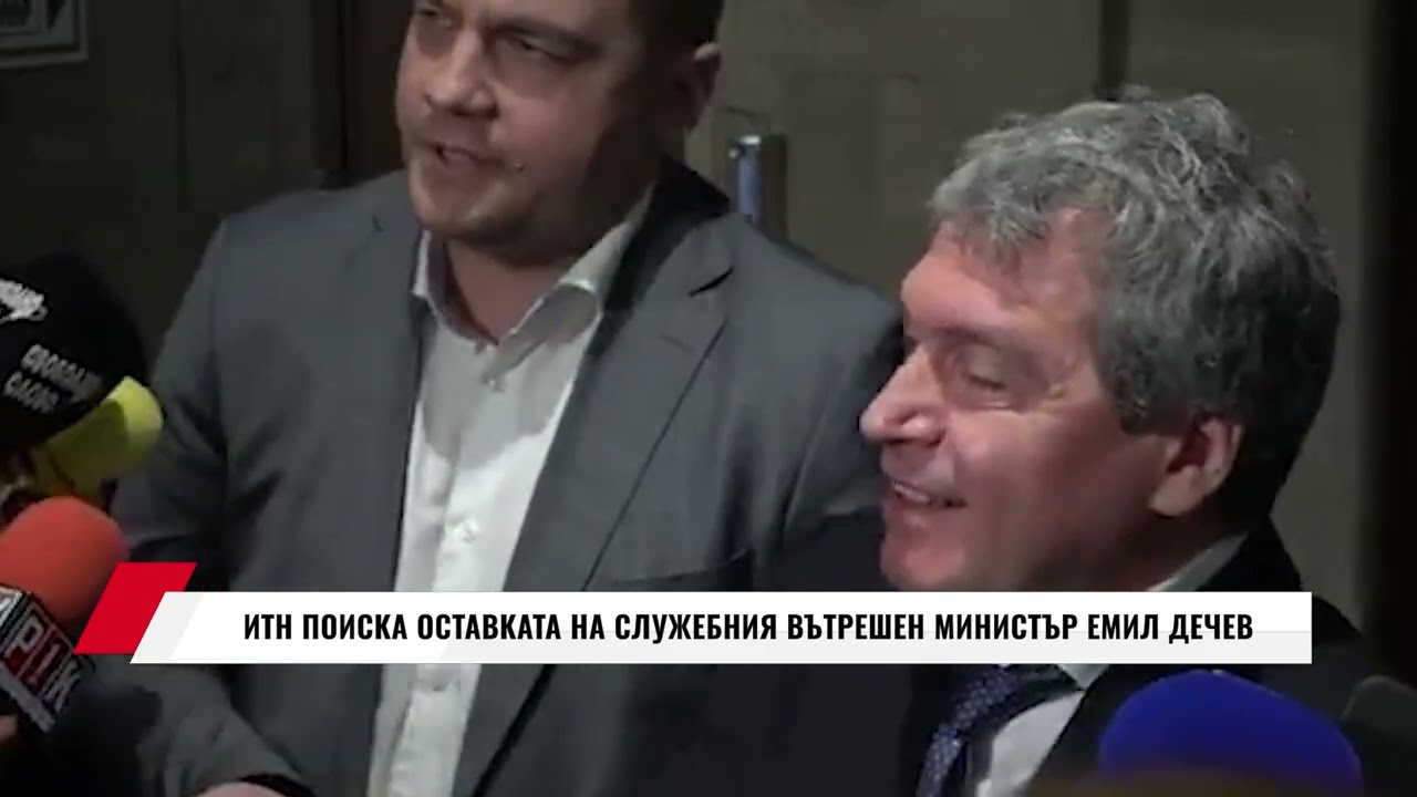 ИТН ПОИСКА ОСТАВКАТА НА СЛУЖЕБНИЯ ВЪТРЕШЕН МИНИСТЪР ЕМИЛ ДЕЧЕВ
