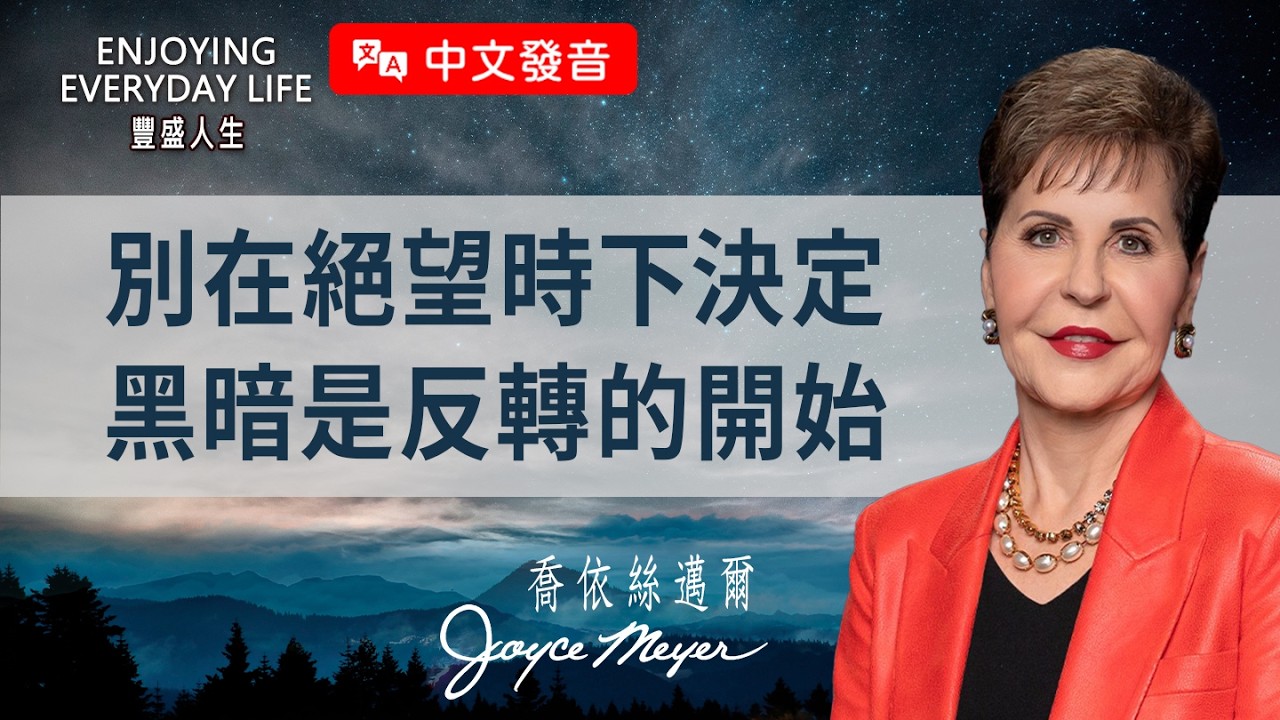 【中文發音】總是「急著想翻身」？小心落入血氣的陷阱，別讓衝動毀了神的應許！｜豐盛人生 喬依絲邁爾 Joyce Meyer《如果能重來(上)》