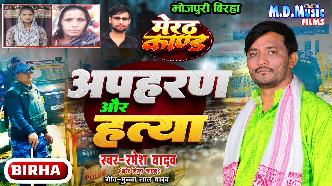 Meerut kand Birha - रुला देने वाला दर्दनाक मेरठ कांड - Apharan aur Hatya - Ramesh Yadav - Birha 2026
