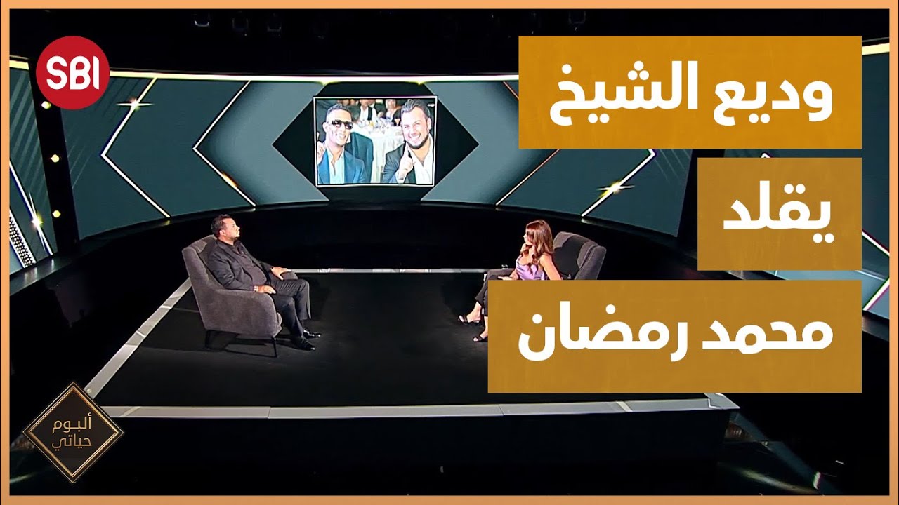 وديع الشيخ يقلد محمد رمضان..!