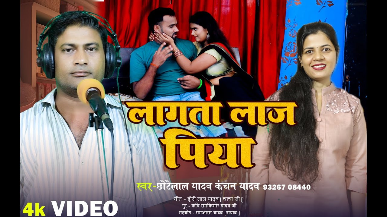 chotela yadav  kanchan #yadav dhobi# git लागता लाज पिया कहे मे तोहसे #bhojpuri new #song# 2026