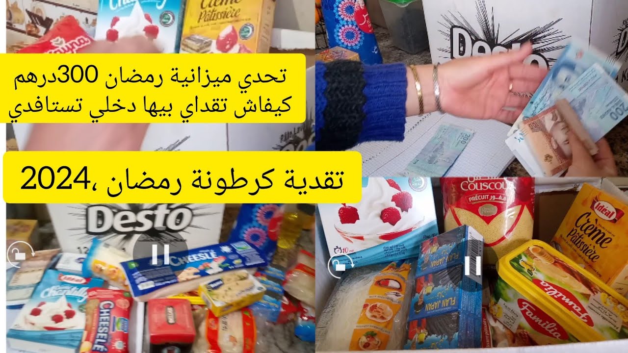 تقدية رمضان 2024🤑مزال متقديتي دخلي تستافدي 🤑 عندك تحدي 300درهم هشوا تجيبلك في تقدية رمضان 🤑