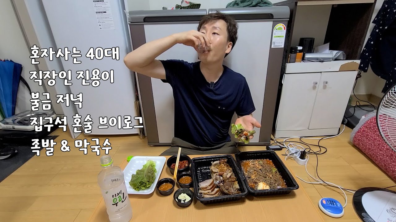 40대 혼자사는 직장인 진용이 불금 저녁 족발안주에 혼술하는 집구석 브이로그