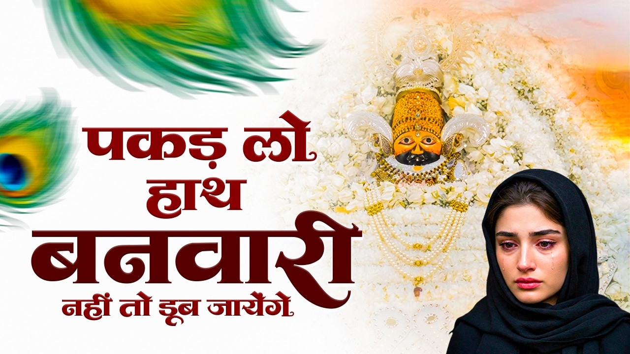 खाटू श्याम के बहुत ही दर्द भरे भजन | Top 10 Shyam Bhajan | Khatu Shyam Bhajan | Shyam Bhajan 2026