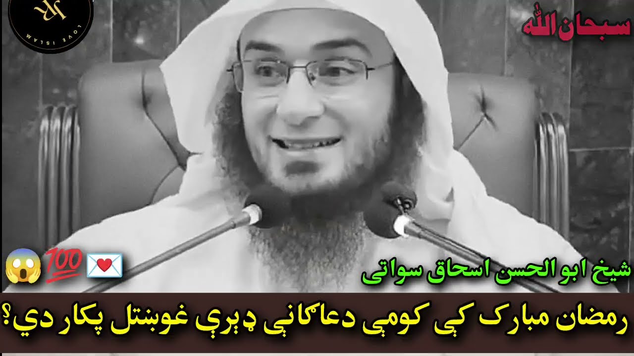 Ramzan Mubarak ke Kom Dua Gani Ghukhtal Pakar De?| Nabi Pak ﷺ Ba Pa Roza Mati Ke Kome Dua Gani ghoty