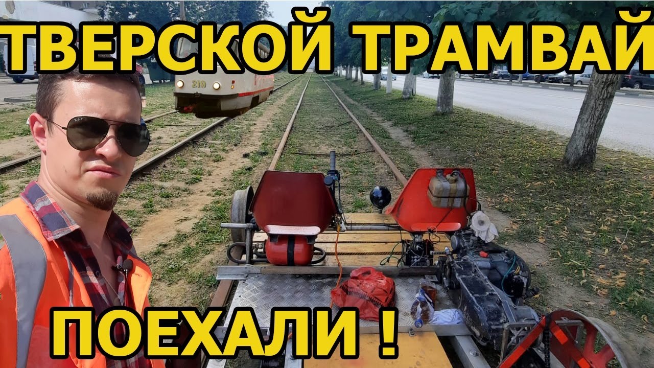 На путях тверского трамвая движение! На дрезине.