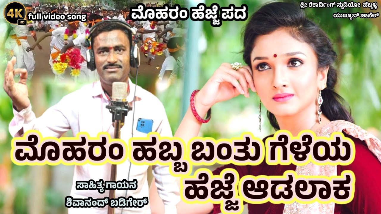 ಮೊಹರಂ ಹಬ್ಬ ಬಂತು ಗೆಳೆಯ ಹೆಜ್ಜೆ ಆಡಕ MOHARAM HABBA BANTO GELEYA HEJJE ADAK