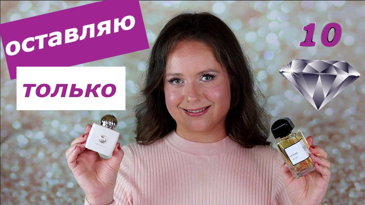 ОСТАВЛЯЮ ТОЛЬКО 10 АРОМАТОВ на ВСЮ ЖИЗНЬ | ЛЮБИМЫЕ АРОМАТЫ моей коллекции | Парфюмы-БРИЛЛИАНТЫ