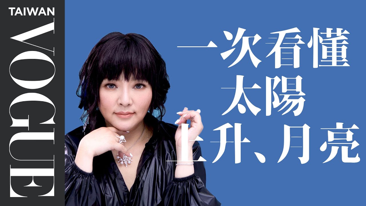 30歲看上升、愛情看月亮？唐綺陽教你一次看懂星座的太陽、上升、月亮｜占星小常識｜Vogue Taiwan