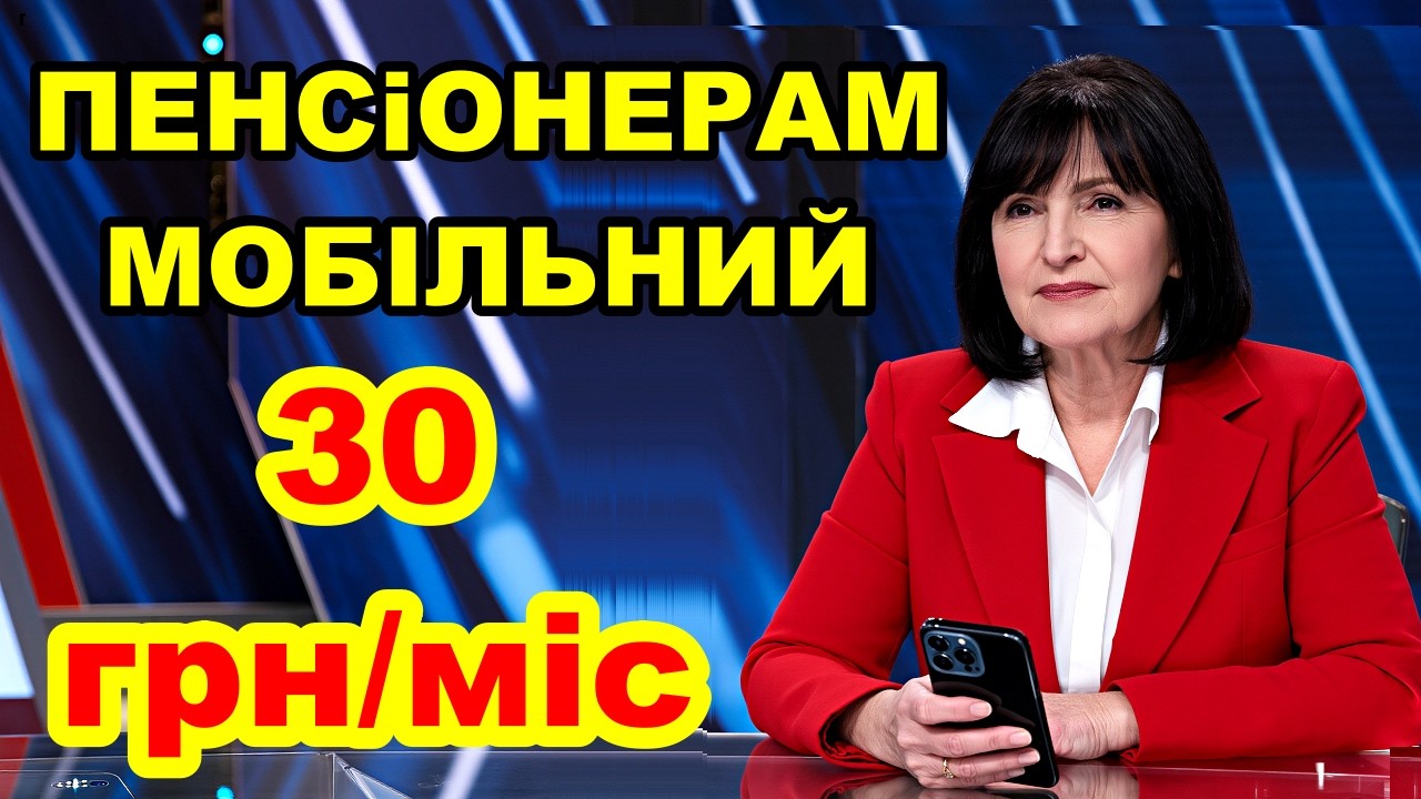 ⚠️ Пенсионеры ПЕРЕПЛАЧИВАЮТ! 💸 Скрытые мобильные тарифы 30–100 грн, о которых молчат! 🤫
