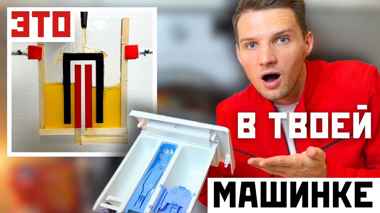 НЕ ПОВЕРИШЬ, КАК ТВОЯ СТИРАЛКА выливает кондиционер из лотка (чаша Пифагора)