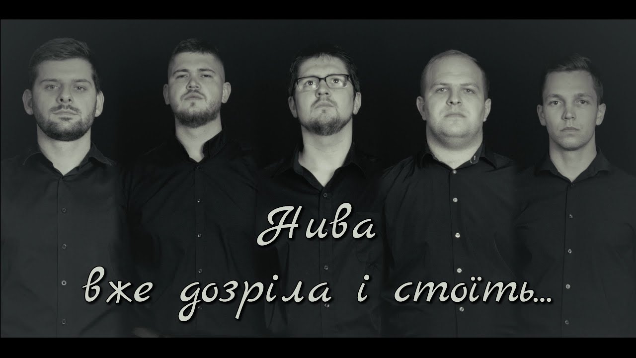 Нива вже дозріла і стоїть - Зов Спасения || Call of Salvation and Brothers