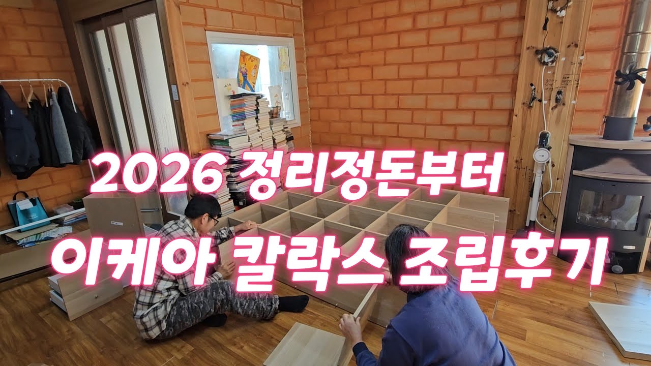 26년. 정리정돈부터.  이케아 칼락스 조립후기. 역시 