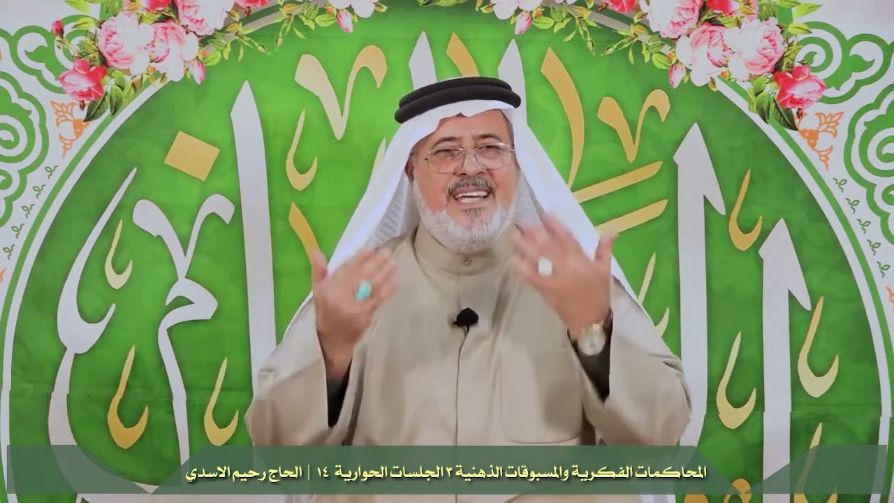 سماحة الحاج رحيم الاسدي { الحوارية 14 \ ضابطة معرفة العارف من غيره} المقطع رقم 606