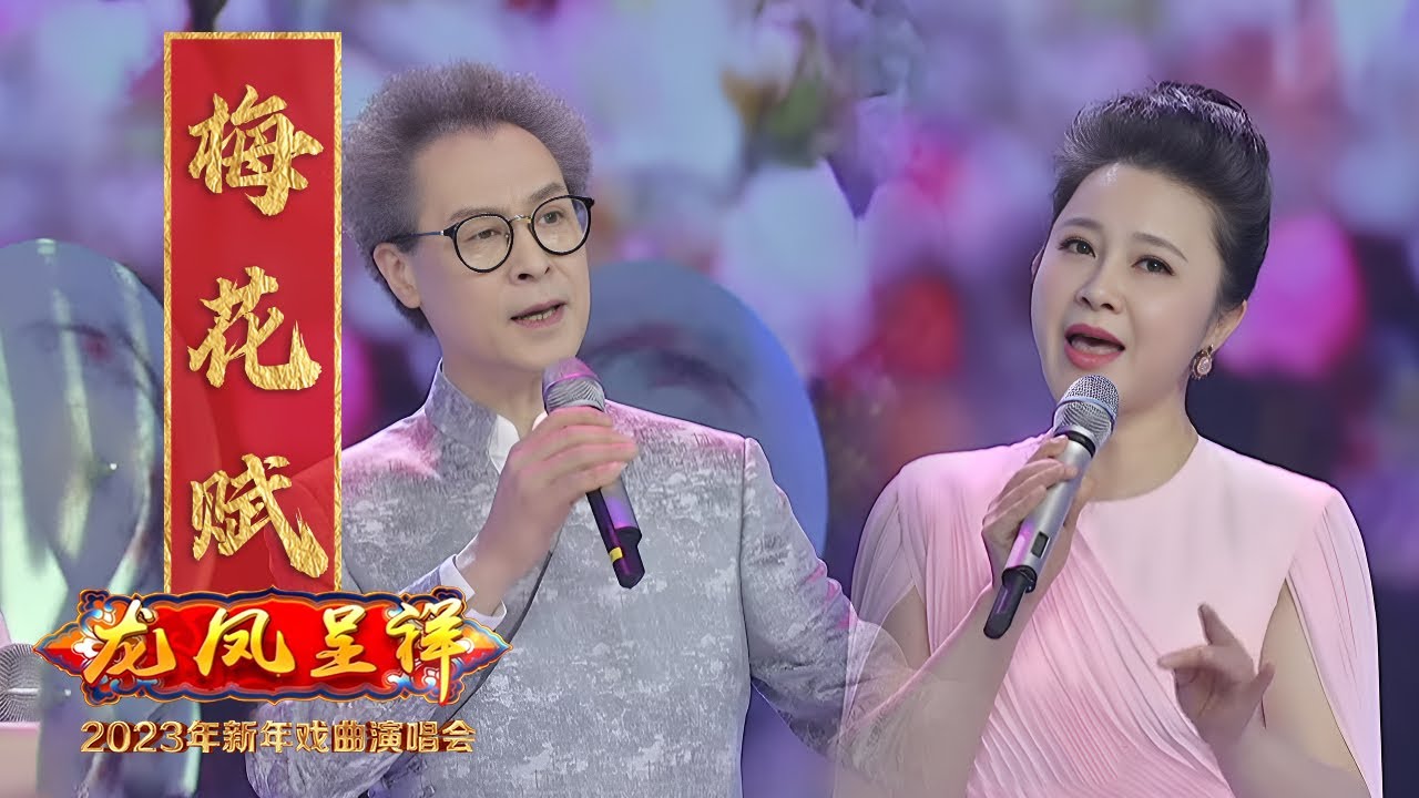 海派京歌《梅花赋》国风新古典 著名京剧老生李军 青年女歌手梦苇 跨界合作 来自《2023年新年戏曲演唱会》| 中华戏韵