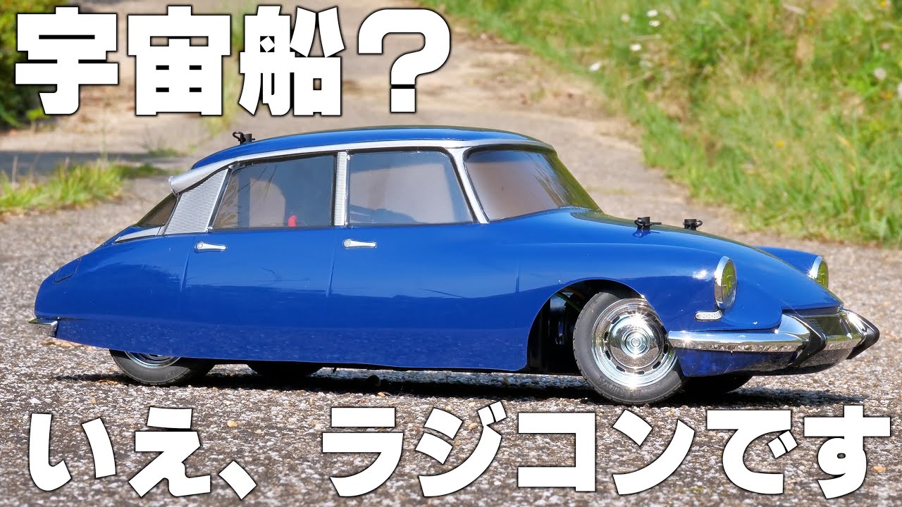 1955年の発表当時 宇宙船と呼ばれたシトロエンDSをタミヤがラジコンで再現！！