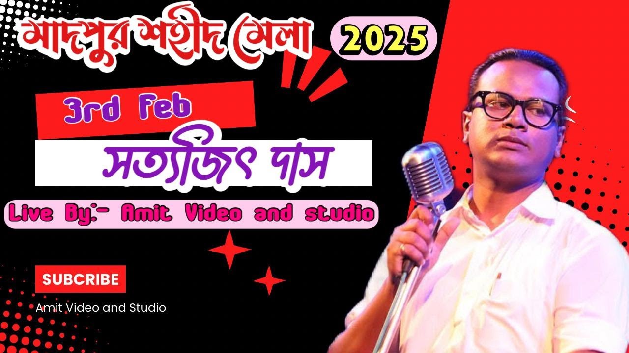 SAHID MELA 2025..MADPUR ..PASCHIM MEDINIPUR // সারেগামাপা খ্যাত সংগীতশিল্পী সত্যজিৎ দাস...03-02-2025