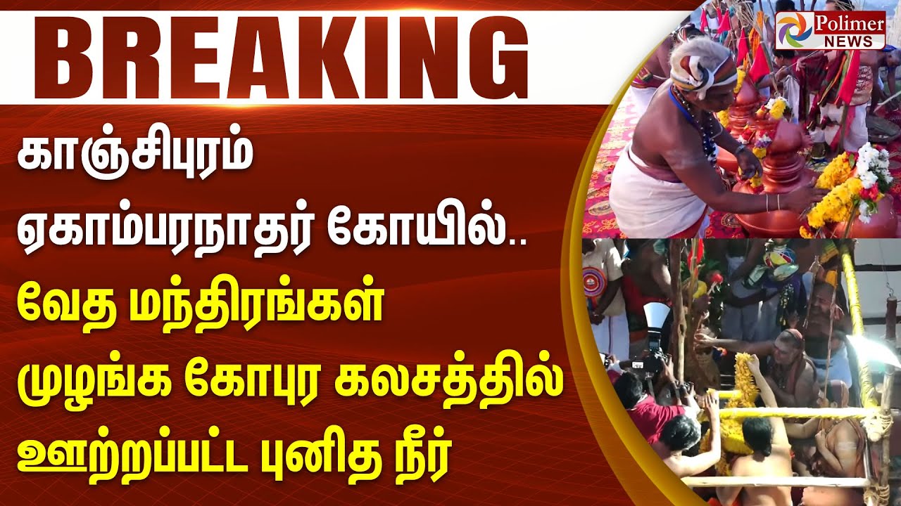 காஞ்சிபுரம் ஏகாம்பரநாதர் கோயில் - வேத மந்திரங்கள் முழங்க கோபுர கலசத்தில் ஊற்றப்பட்ட புனித நீர்