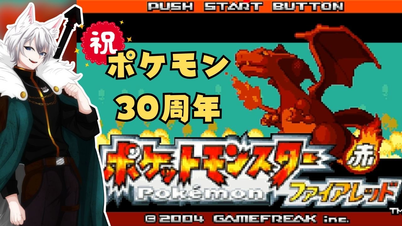 【ファイヤーレッド】青春のポケモン冒険記！【守雅キズナ】