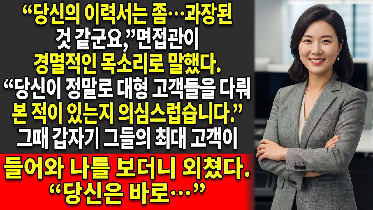 😏그들은 면접에서 내 경력을 의심했지만 —🚪 그때 그들의 최대 고객이 들어와서 이렇게 말했다…