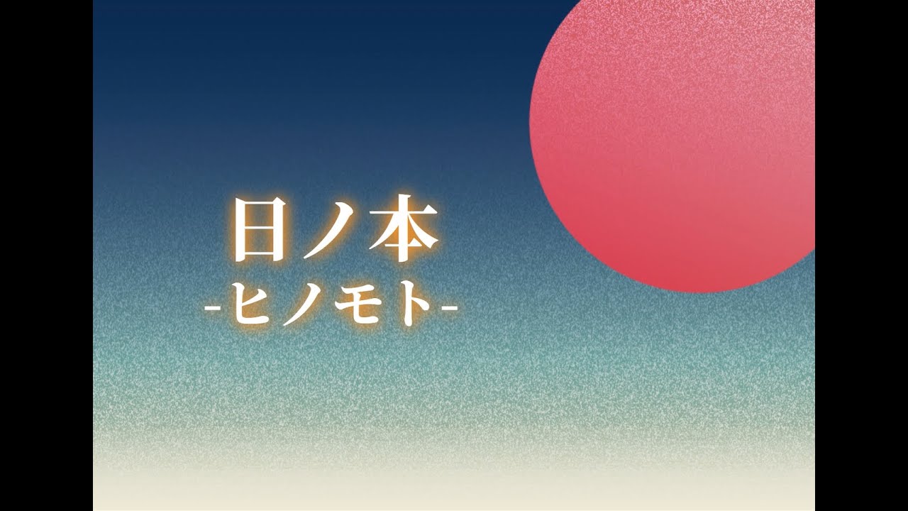 篠笛＆箏合奏曲「日ノ本 ｰヒノモトｰ」