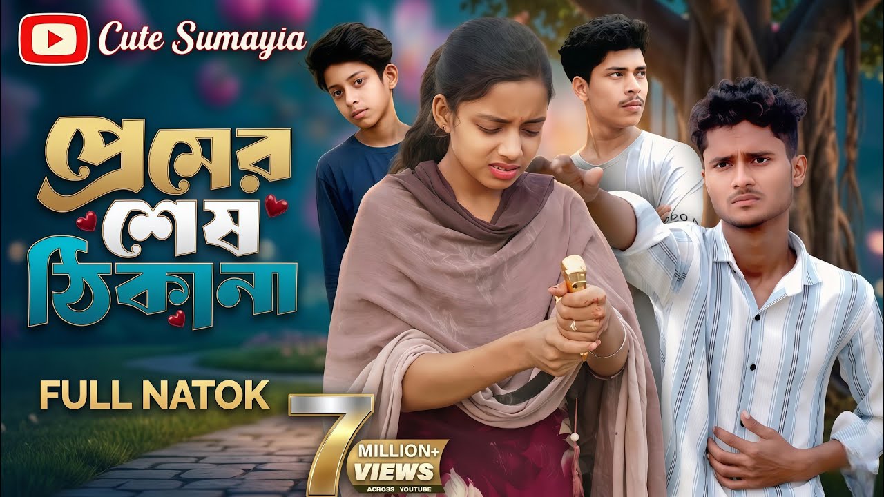 প্রেমের শেষ ঠিকানা | premer ses Thikana  Bangla Natok Sumaiya & Masud Suroj 2026