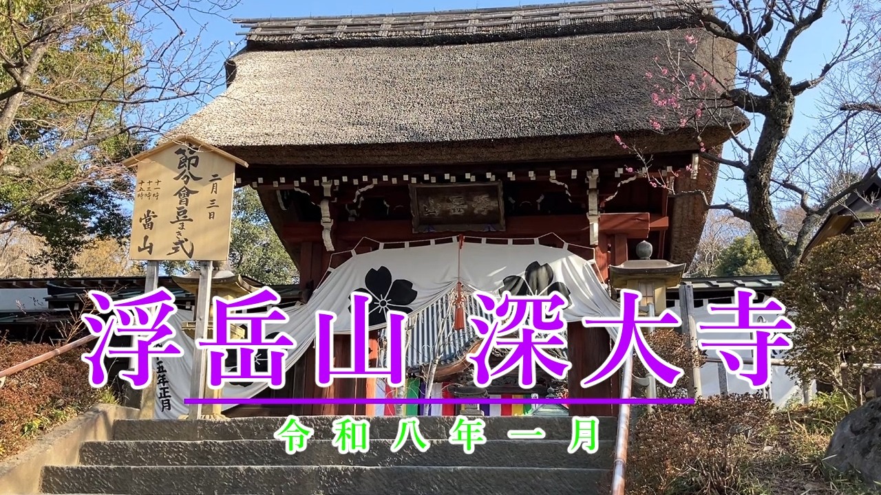 浮岳山 深大寺（令和8年1月） Jindaiji Temple 2026