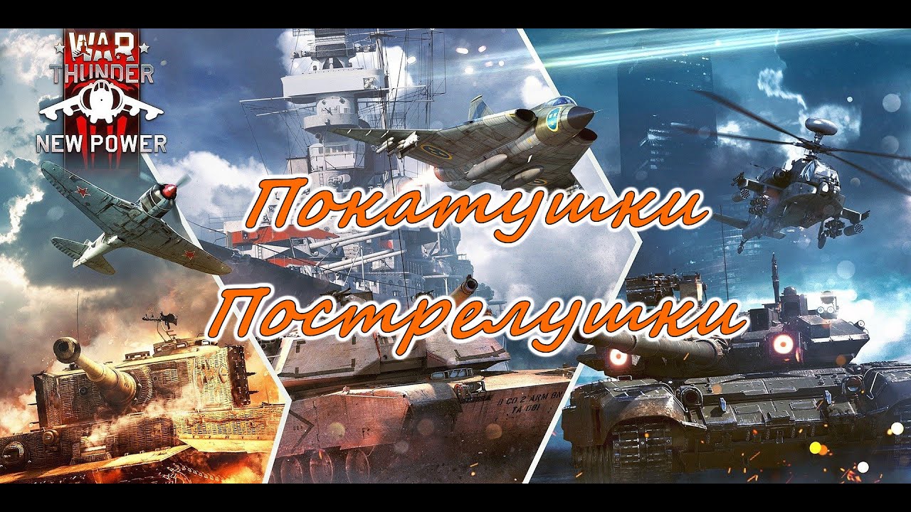 War Thunder. Пострелушки в ВарТундре. (#warthunder) №46
