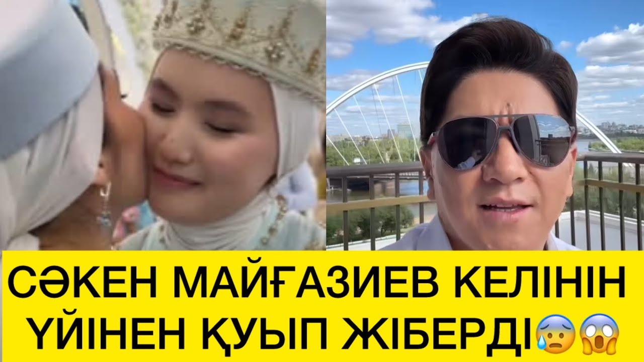 СӘКЕН МАЙҒАЗИЕВ КЕЛІНІН ҮЙІНЕН ҚУЫП ЖІБЕРДІ😰😱 