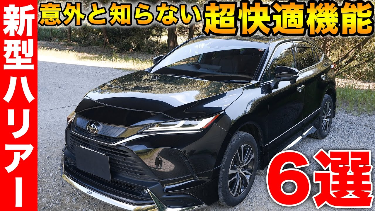 【知らなきゃ損？】トヨタ新型ハリアーの超便利機能6選！納車時には教えてくれない隠れ機能も紹介