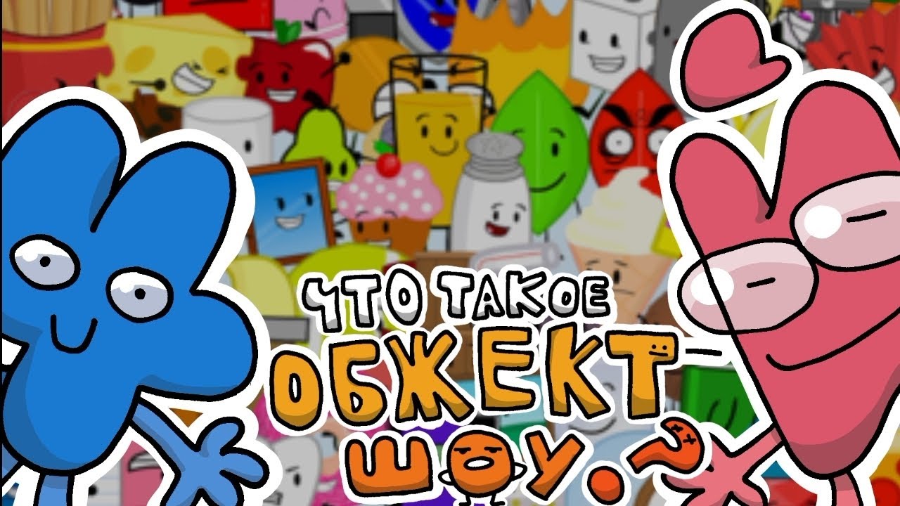 Что такое Обжект Шоу? | История Обжект Шоу | +Мой ДС сервер (Mr nogo-nogo)