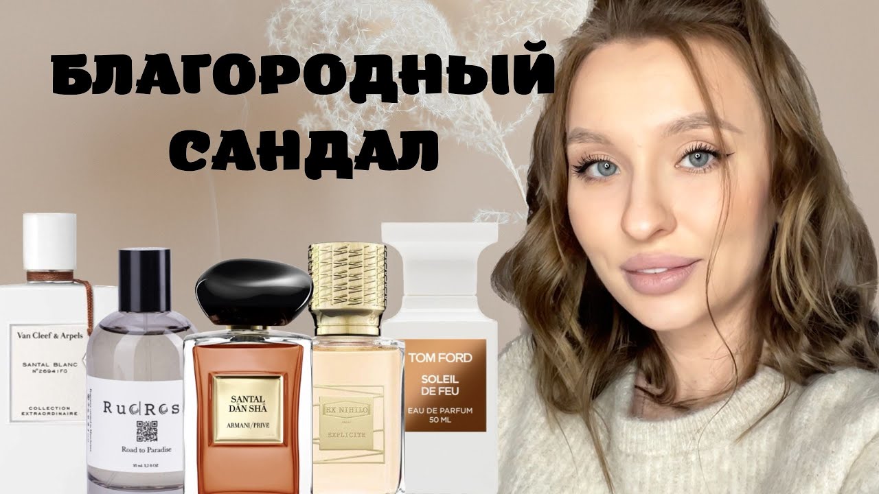 ТОП АРОМАТОВ С НОТОЙ САНДАЛА