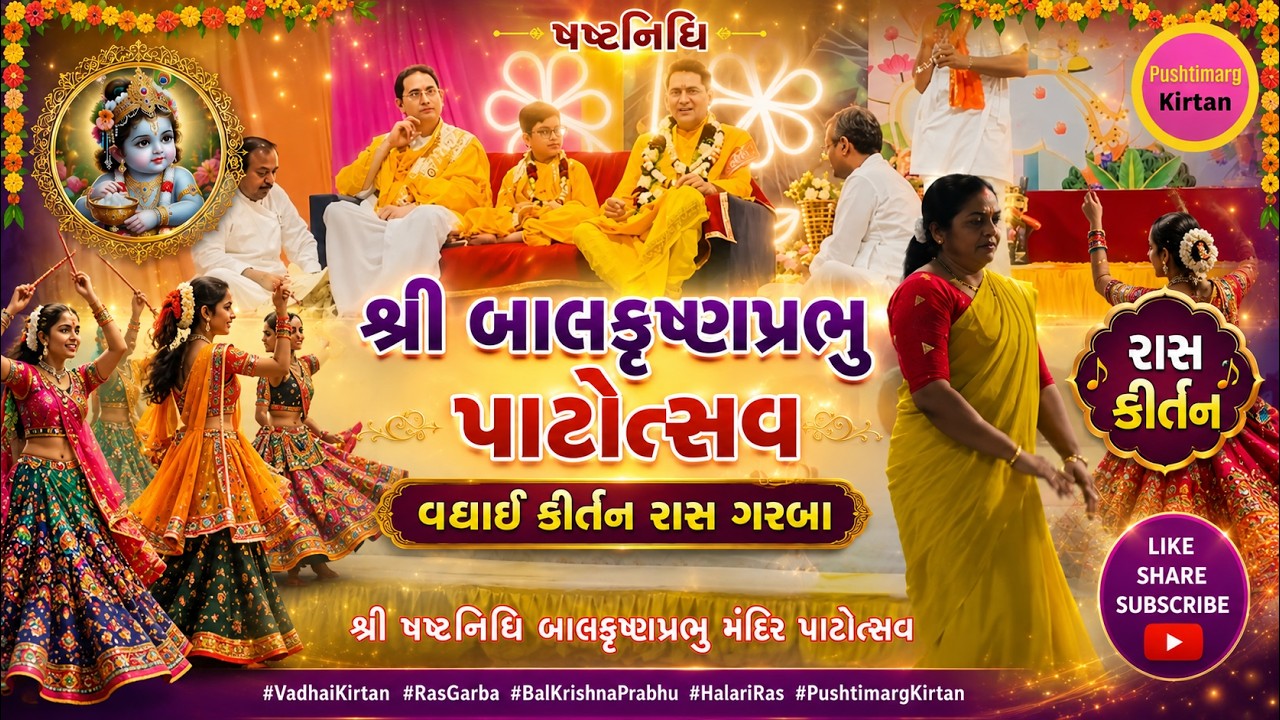 ષષ્ટનિધિ શ્રી બાલકૃષ્ણપ્રભુ પાટોત્સવ Vadhai Kirtan Ras Garba રાસ કિર્તન halari ras Pushtimarg kirtan