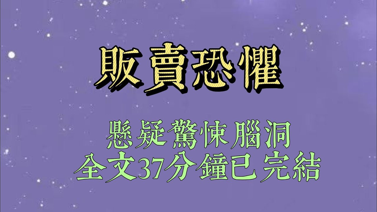 和闺蜜逛街时，看到有人在卖恐怖故事。一百块一个，面对面口述，不吓人不要钱。闺蜜想试试，我胆子小，就没过去。可没想到，她听完后直接丢下我跑了#小說#一口氣看完#爽文#小说#女生必看#小说推文#一口气看完