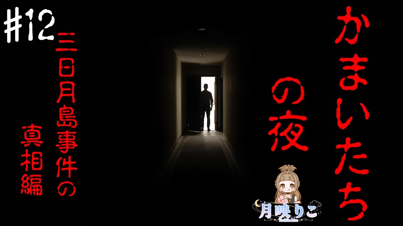 【かまいたちの夜/三日月島事件の真相編】 #12 完全初見