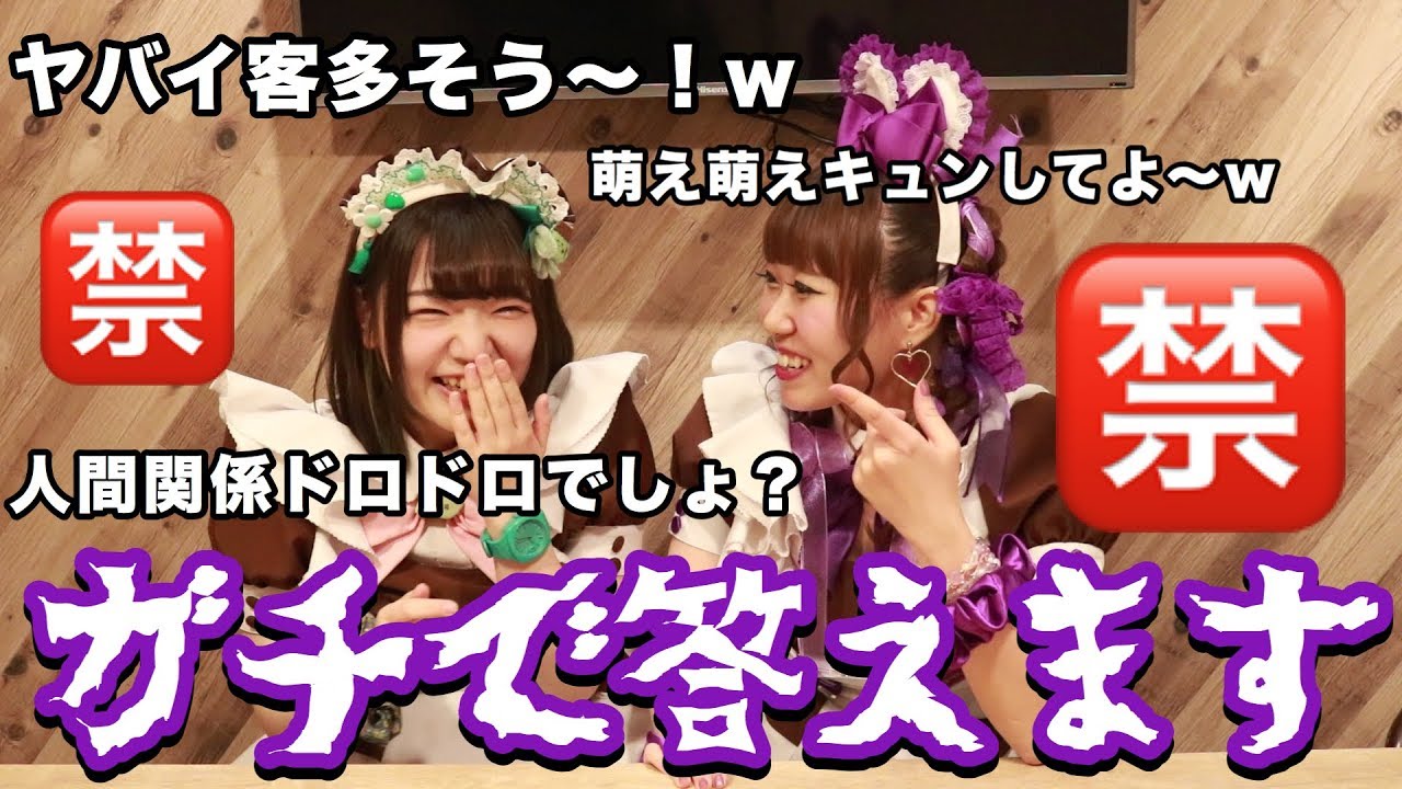 【はかせ】メイド歴11年の大先輩と禁断の質問に答えます！【あるある】