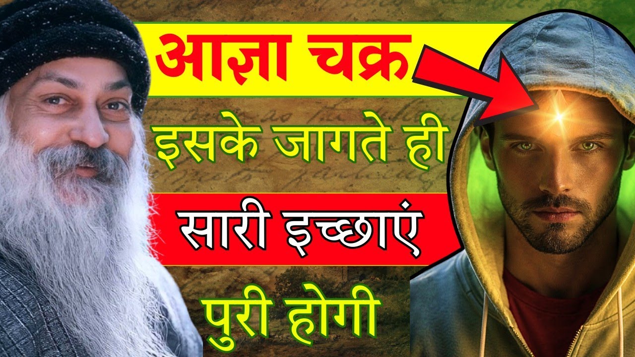 आज्ञा चक्र का विज्ञान | आज्ञा चक्र क्या होता हैं? -osho 