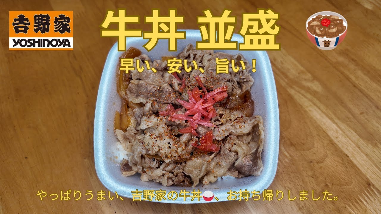 吉野家 牛丼 並
