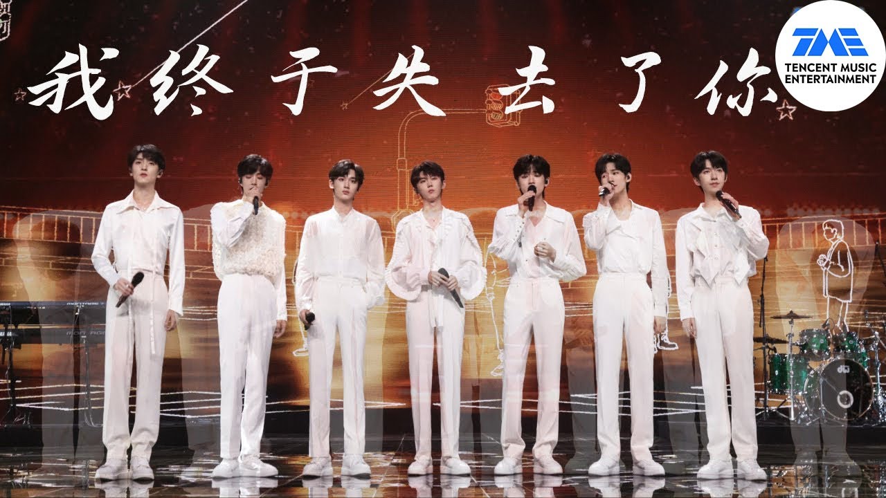 《#我终于失去了你》#马嘉祺 #丁程鑫 #宋亚轩 #刘耀文 #张真源 #严浩翔 #贺峻霖  | 火力全开·无尽夏| 腾讯音乐TME