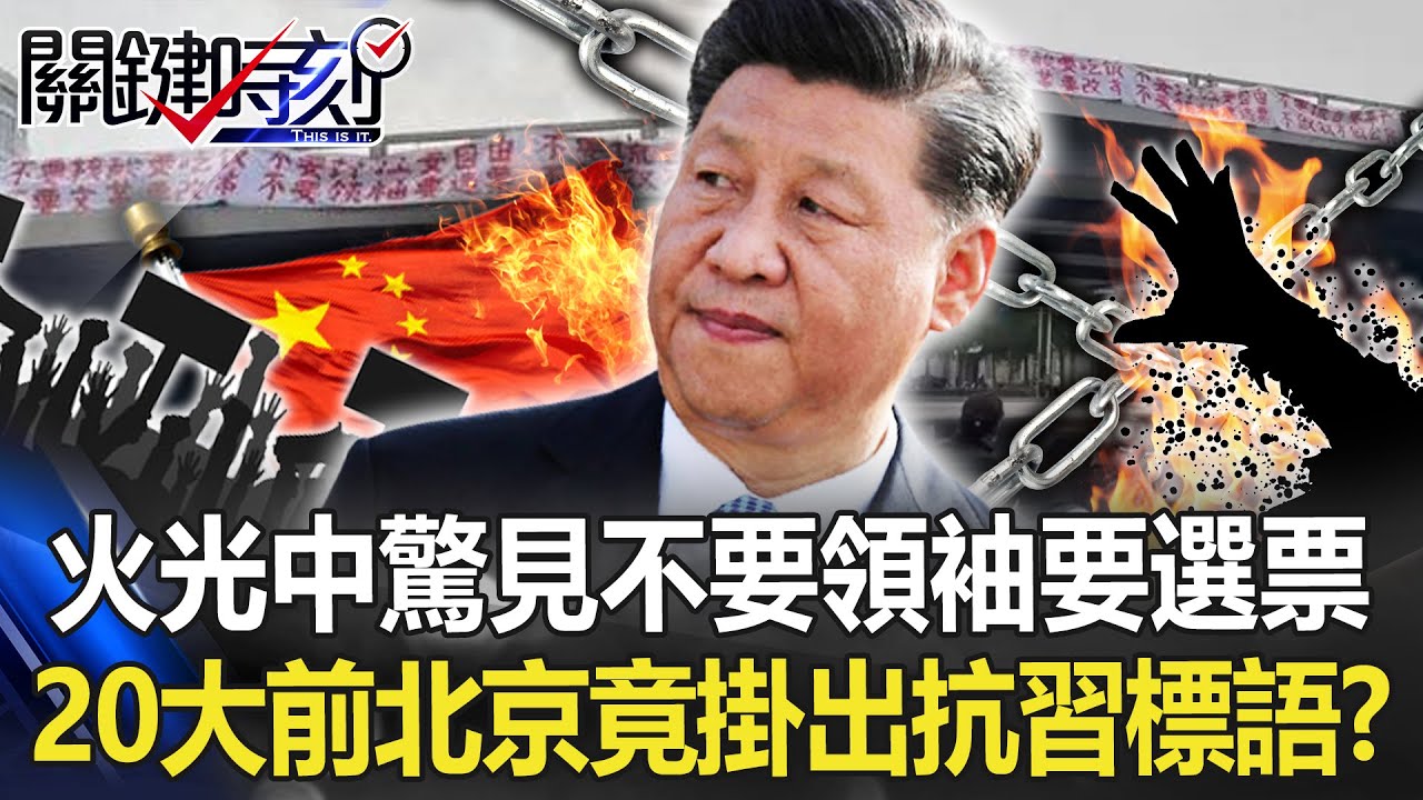 造反了！火光濃煙中驚見「不要領袖要選票」 20大前北京竟掛出抗習標語！？【關鍵時刻】20221013-2 劉寶傑 姚惠珍 林廷輝 李正皓