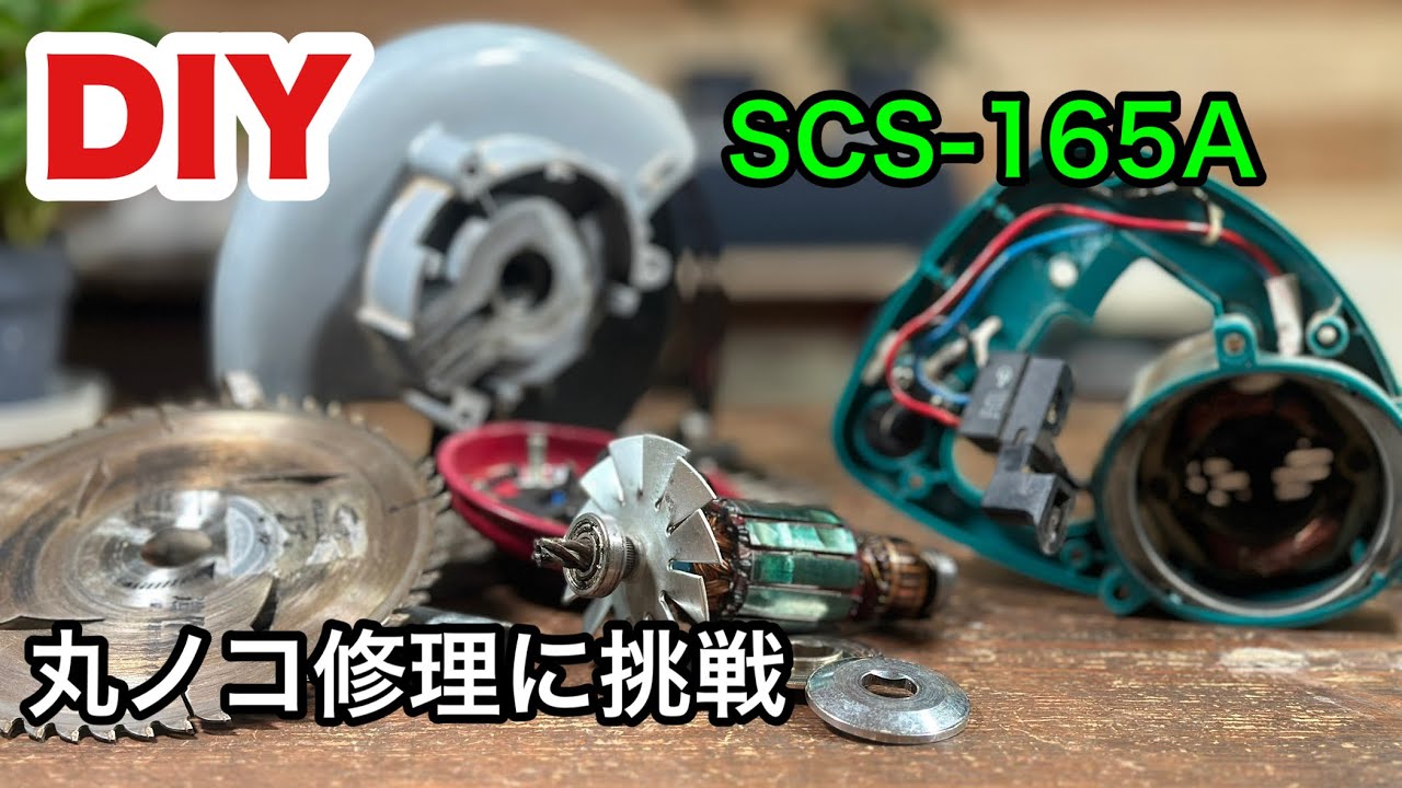 【DIY】丸ノコがゴリゴリ音が激しいのでベアリング交換に挑戦してみたけど！さらに大変なことに！