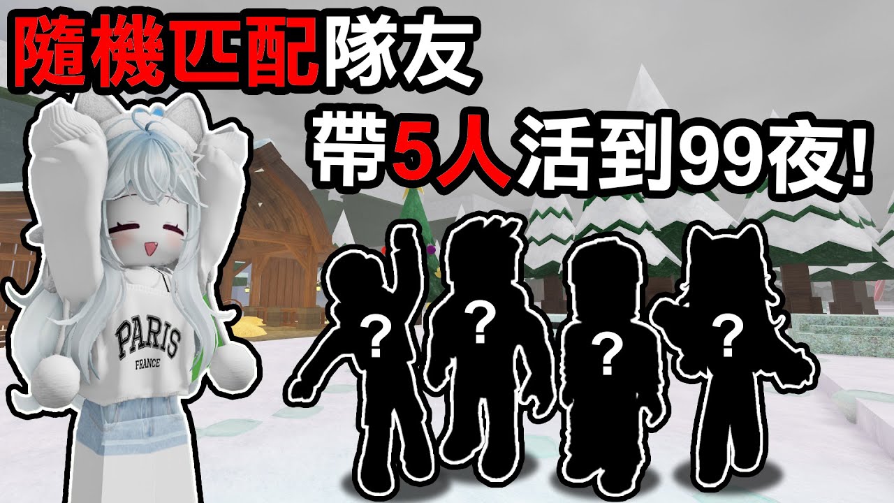 【蹦蹦頭】我組了路人來5人速通！意外配到超強隊友！掛機都可以活到99天！？【99 Nights in the Forest】