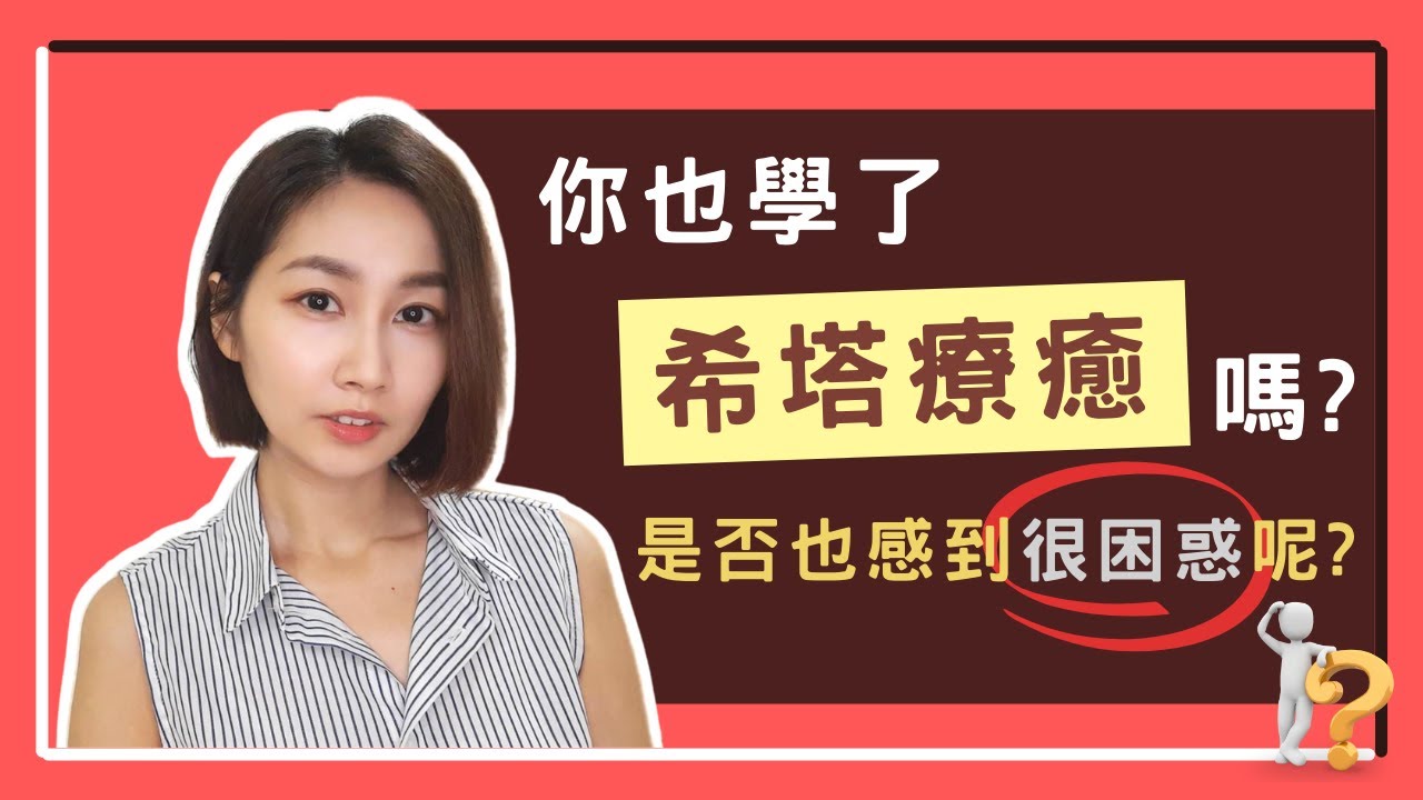 分享我上完「希塔療癒」的感想，並解惑「希塔療癒」的盲點和疑惑｜我怎麼知道我上7了沒!? 拔除限制信念就療癒好了?