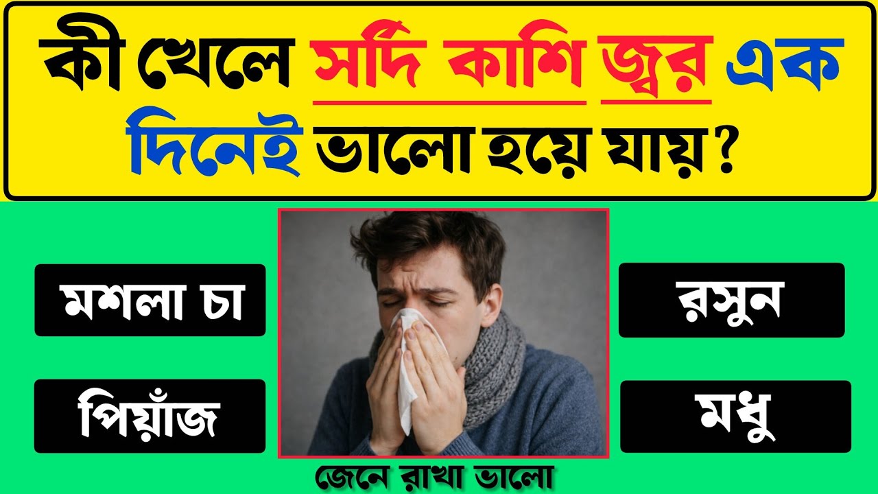 কি খেলে সর্দি কাশি একদিনেই ভালো হয়? 🤧 ঘরোয়া উপায়