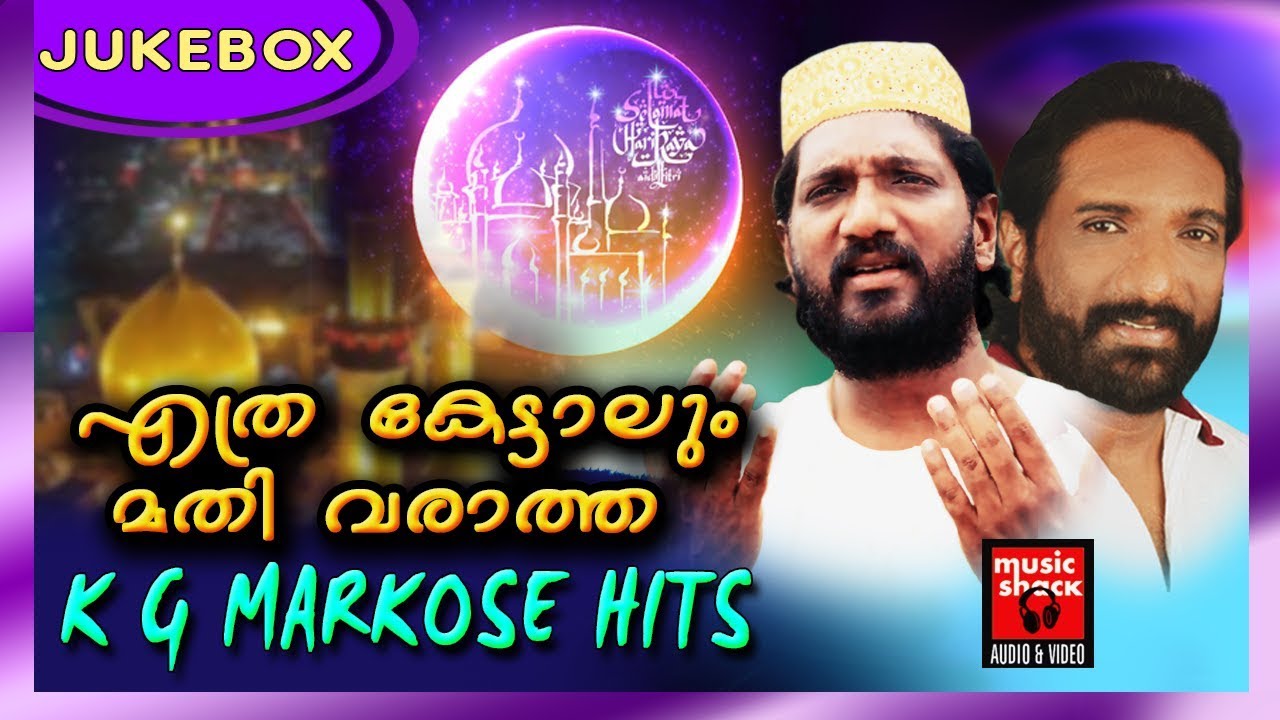 കെ . ജി  മാർക്കോസ് ആലപിച്ച മനോഹരമായ മാപ്പിളപ്പാട്ടുകൾ | Hits Of Markose | Malayalam Mappila Songs
