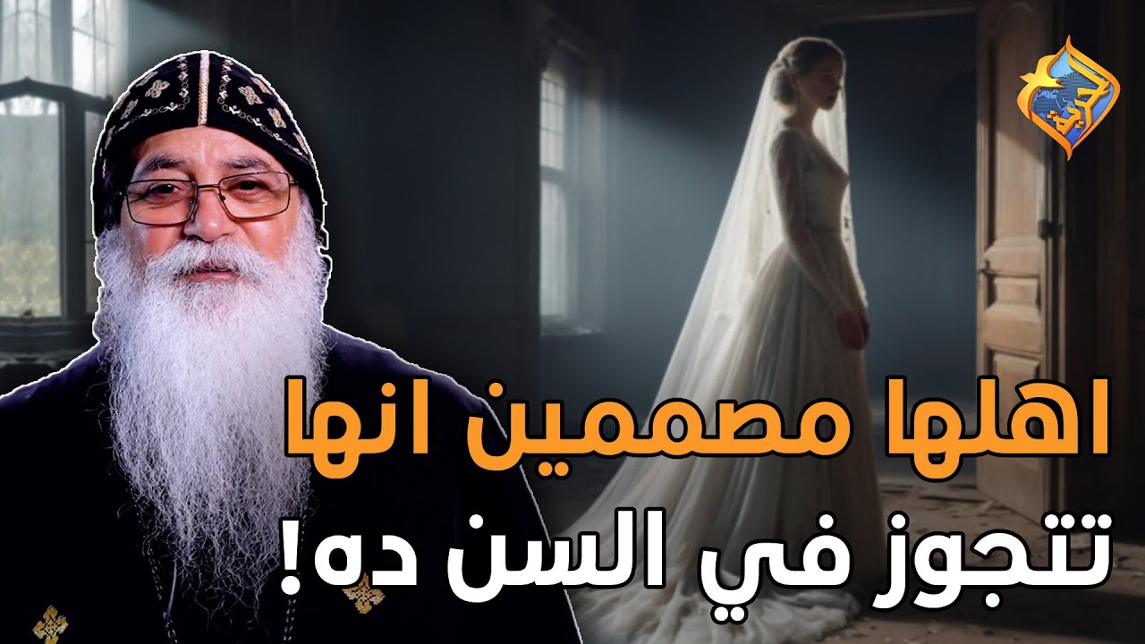 اهلها مصممين انها تتجوز في السن ده..و رد ابونا ❗️😲 اسألني ابونا بيشوي الأنطوني #قناة_الحرية