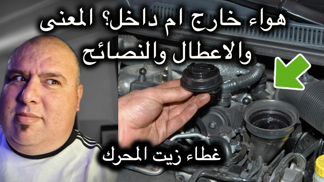 شفط هواء للداخل ام نفخ للخارج بعد فك غطاء زيت المحرك؟ الشرح والاعطال وسبل الوقاية
