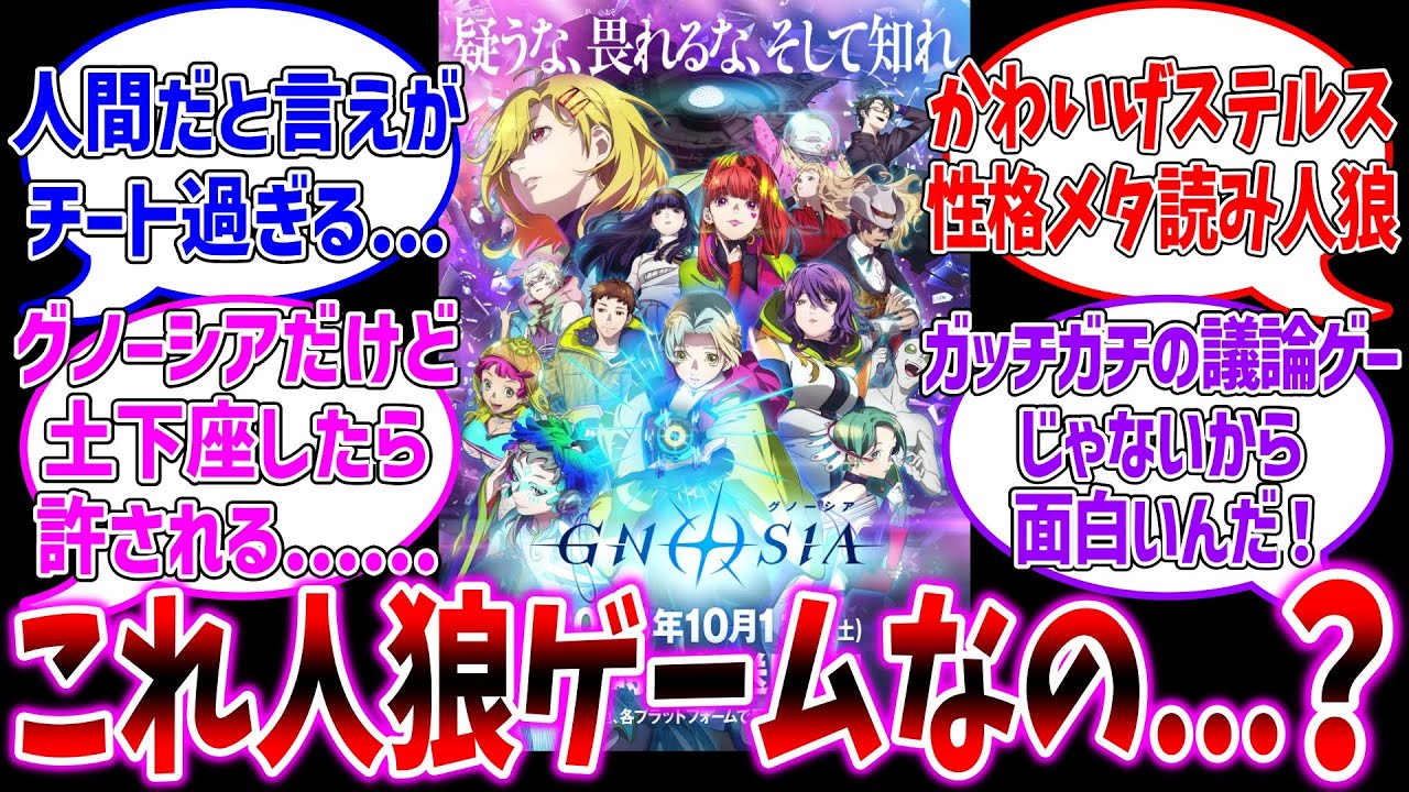 【グノーシア】このゲームもしかして人狼ゲームではない...？に対するファンの反応集